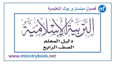 دليل المعلم تربية اسلامية للصف الرابع الامارات 2018-2019-2020-2021