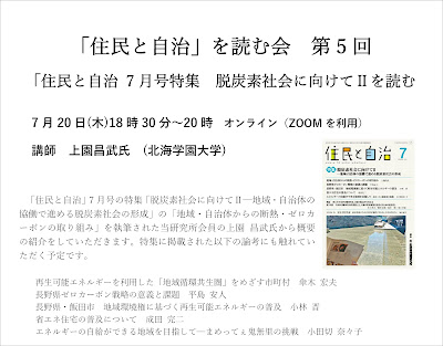 「住⺠と⾃治」を読む会第５回「住⺠と⾃治 7 ⽉号特集 脱炭素社会に向けてⅡを読む：講師 上園昌武⽒