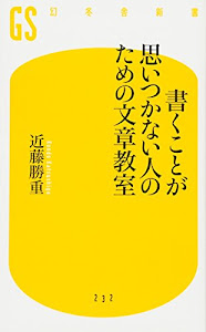 書くことが思いつかない人のための文章教室 (幻冬舎新書)