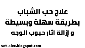 اسهل علاج حب الشباب والحبوب تحت الجلد في الانسان والحيوان للبشرة الدهنية والعادية