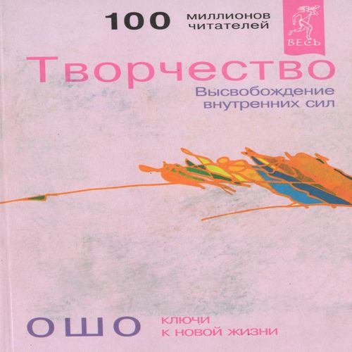 Творчість. Ошо. Книга