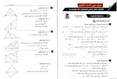 امتحانات السنوات السابقة هندسة للصف الثاني الاعدادي جميع محافظات مصر