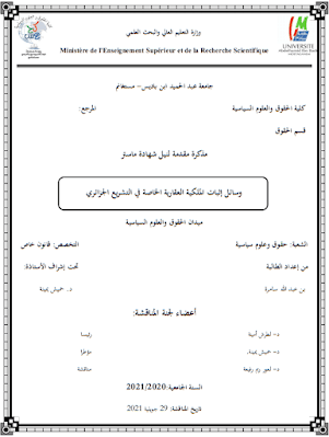مذكرة ماستر: وسائل إثبات الملكية العقارية الخاصة في التشريع الجزائري PDF