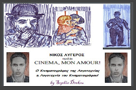 Cinema, Mon Amour: ο Κινηματογράφος της Λογοτεχνίας και η Λογοτεχνία του Κινηματογράφου - Νίκος Λυγερός