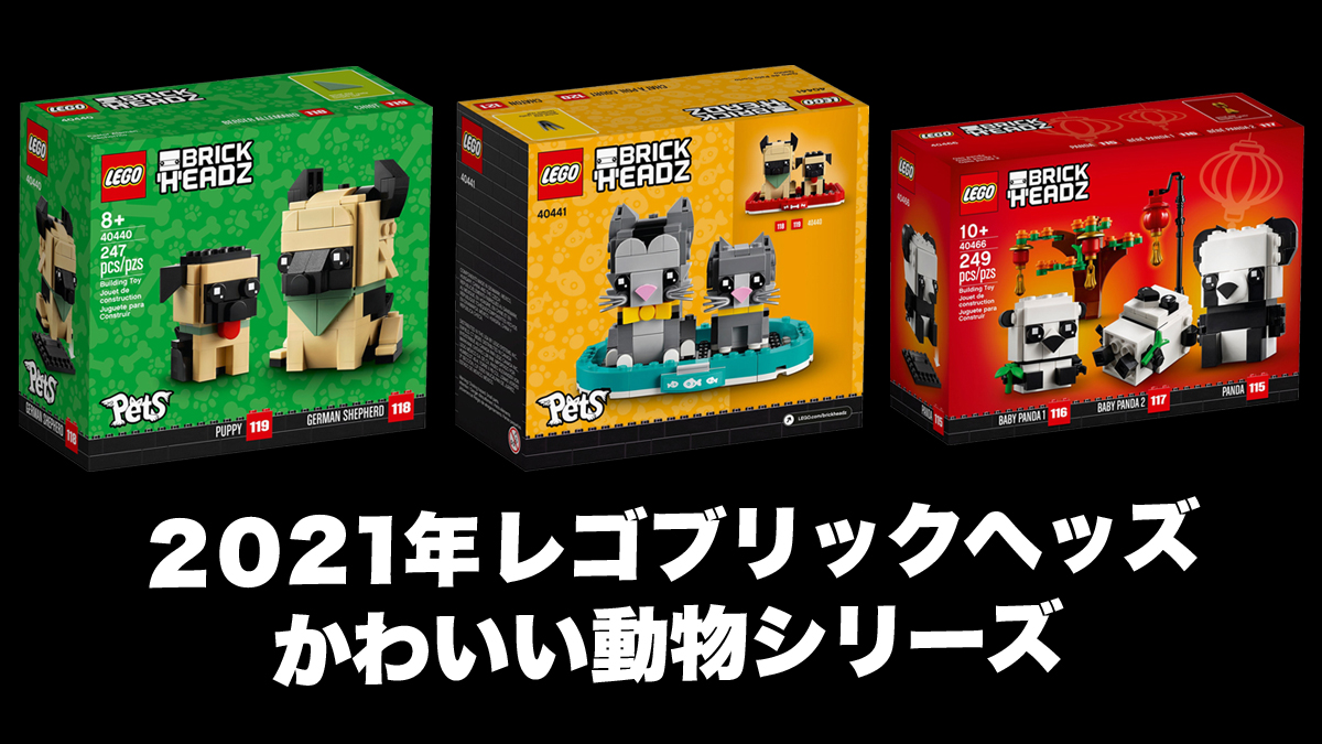21年レゴ R ブリックヘッズ新製品情報 犬と猫とパンダの動物シリーズ スタッズ レゴ R Lego R 総合ニュースファンメディア