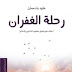 تحميل كتاب رحلة الغفران pdf خلود بادحمان 