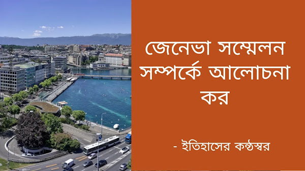জেনেভা সম্মেলন সম্পর্কে আলোচনা কর 