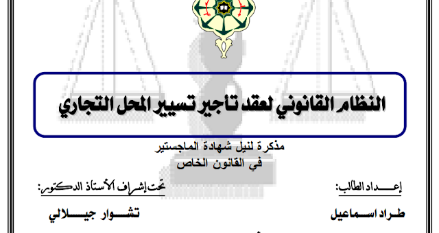 مذكرة ماجستير : النظام القانوني لعقد تأجير تسيير المحل التجاري PDF