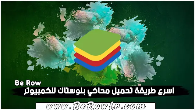 طريقة تحميل محاكي بلوستاك  Bluestack للكمبيوتر