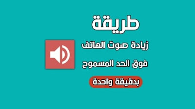 زيادة صوت الهاتف