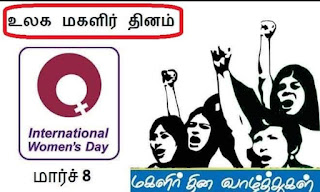 மார்ச் 8 - இன்று உலக மகளிர் தினம் (International Women's Day) - கொண்டாடப்படுவதற்கான வரலாறு