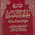 كتاب: شرح مقدمة التفسير  المؤلف: أحمد بن عبد الحليم بن عبد السلام بن تيمية الحراني أبو العباس تقي الدين - محمد بن صالح العثيمين -   المحقق: عبد الله بن محمد بن أحمد الطيار - الناشر: دار الوطن