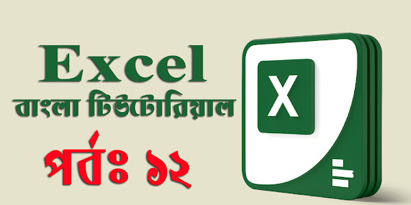 Microsoft Excel – এক্সেল কুইক অ্যাক্সেস টুলবার। (পর্ব-১২)