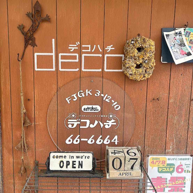 昭和　レトロチックインテリア雑貨店　deco8（デコハチ）藤沢市