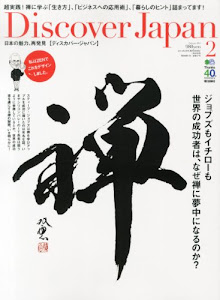 Discover Japan (ディスカバー・ジャパン) 2014年 02月号 [雑誌]