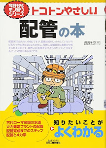 トコトンやさしい配管の本 (今日からモノ知りシリーズ)