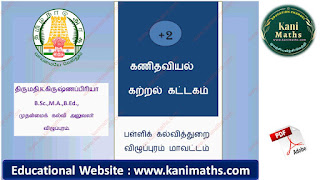 12th Maths - TM    தமிழ்நாடு பள்ளி கல்வித்துறை விழுப்புரம் மாவட்டம் 2021-22