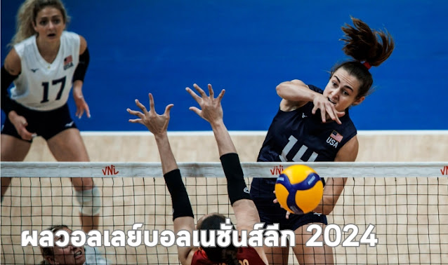 ผลวอลเลย์บอลเนชั่นส์ลีก 2024 วอลเลย์บอลหญิงไทย 1-3 สหรัฐอเมริกา