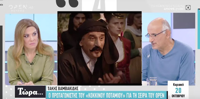 Τάκης Βαμβακίδης: Ο πρωταγωνιστής του «Κόκκινου Ποταμιού» στο "Τώρα... Ό,τι Συμβαίνει"