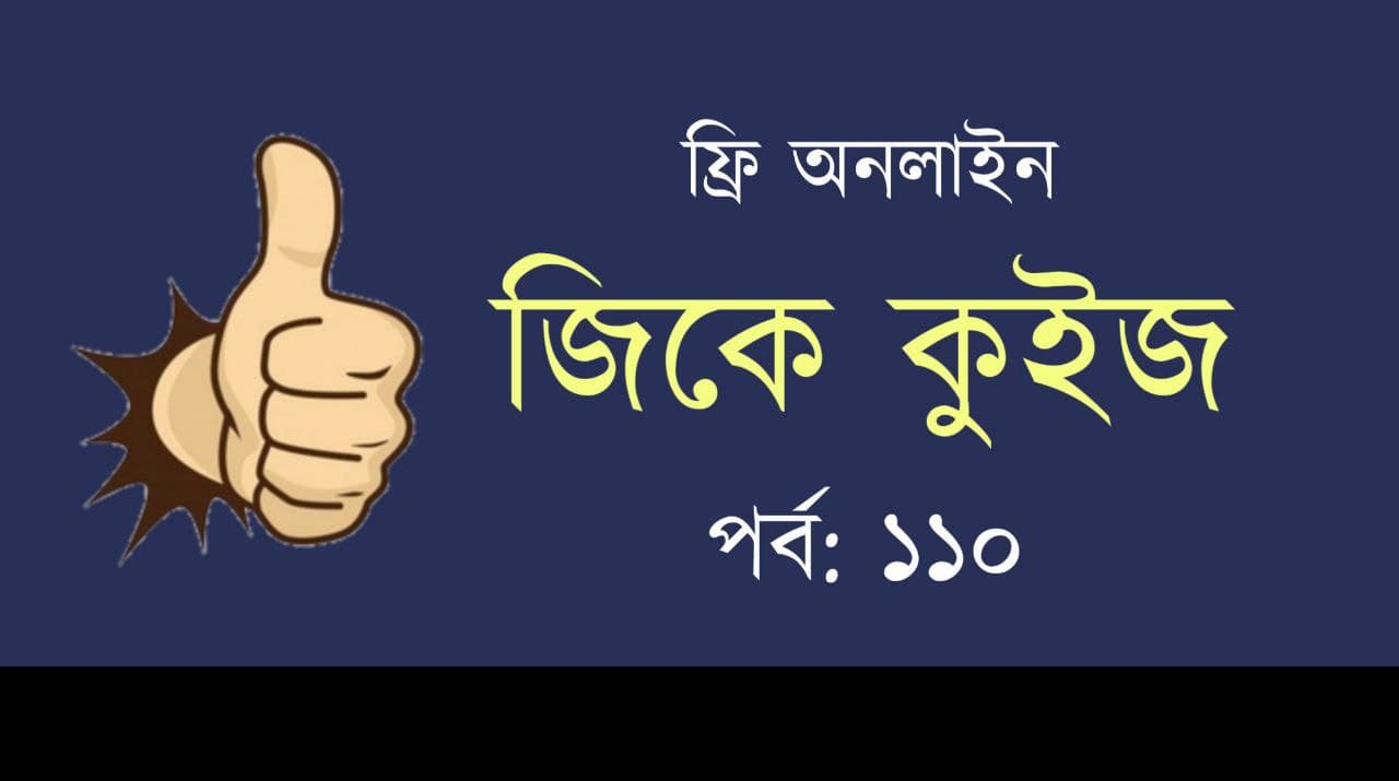 General Knowledge Mock Test in Bengali Part-110