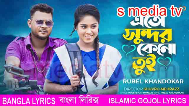 এতো সুন্দর কেনো তুই লিরিক্স | Eto Sundor Keno Tui Lyrics | Rubel Khandokar | Noyon Mony | Bangla New Song 2022