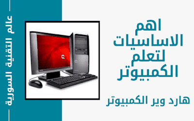 اهم الاساسيات لتعلم الكمبيوتر (هارد وير الكمبيوتر) Computer1