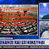 ΑΝΙΚΑΝΟΙ ΚΑΙ ΕΠΙΚΙΝΔΥΝΟΙ | ΓΙΩΡΓΟΣ ΤΑΓΚΟΥΛΗΣ