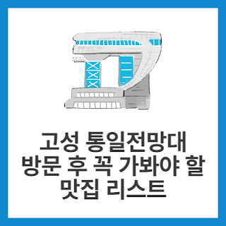 고성-통일전망대-방문-후-꼭-가봐야-할-맛집-리스트