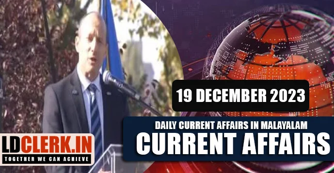 Daily Current Affairs | Malayalam | 19 December 2023