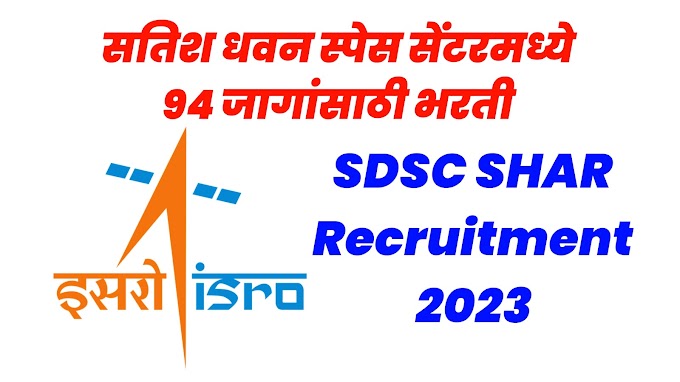 सतिश धवन स्पेस सेंटरमध्ये 94 जागांसाठी भरती, SDSC SHAR Recruitment 2023