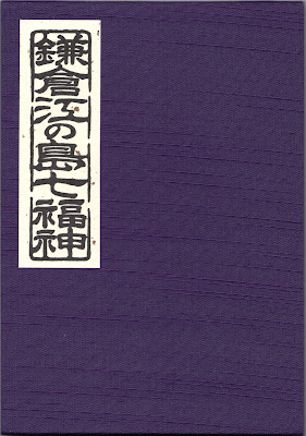 鎌倉江の島七福神-専用御朱印帳