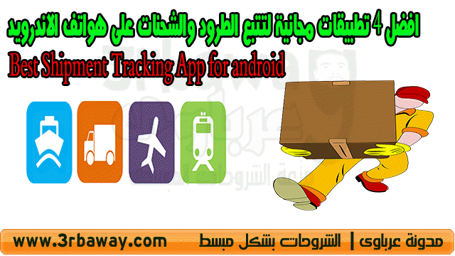 افضل 4 تطبيقات مجانية لتتبع الطرود والشحنات على هواتف الاندرويد Best Shipment Tracking App for android