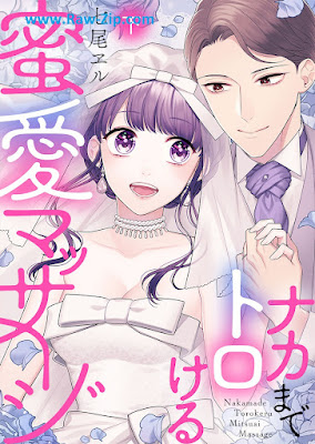 [Manga] ナカまでトロける蜜愛マッサージ 第01-02巻 [Naka Made Torokeru Mitsu Ai Massage Ka Vol 01-02]