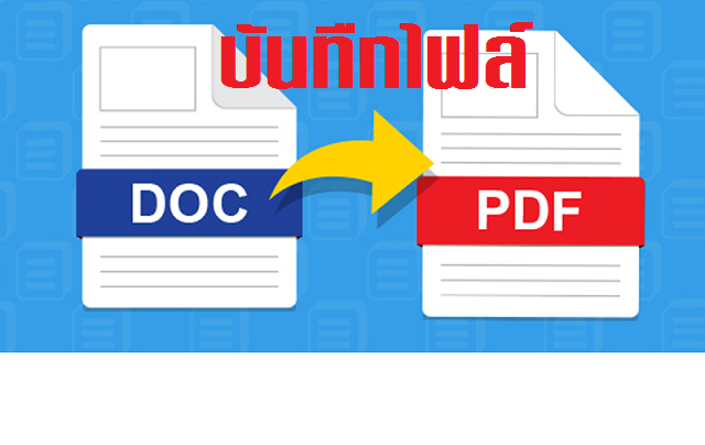 วิธีเซฟไฟล์ word เป็น pdf ใน MS word