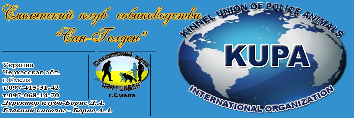 Смелянский клуб собаководства "сан-голден" 