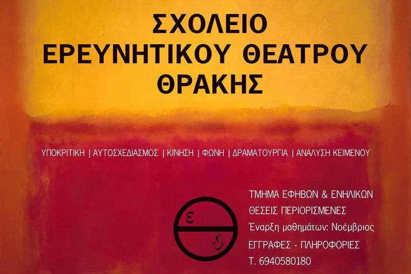 Αλεξανδρούπολη: Σχολείο θεάτρου από το Ερευνητικό Θέατρο Θράκης