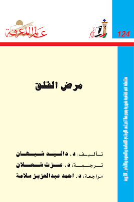 كتاب مرض القلق pdf