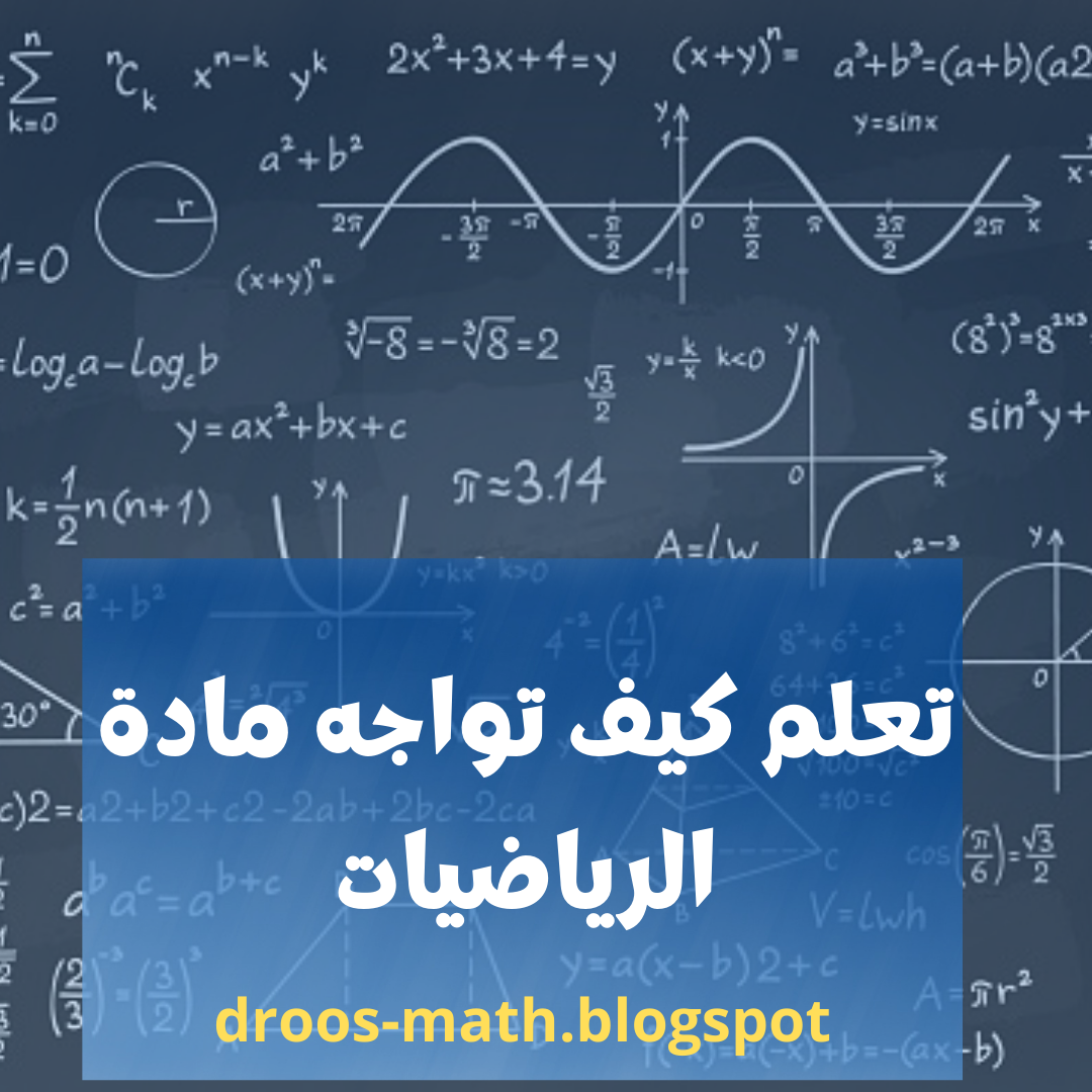 تعلم كيف تواجه مادة الرياضيات - مدونة دروس الرياضيات