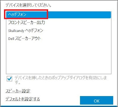 Dell Audioデバイス選択