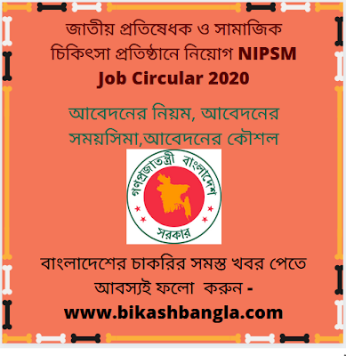 চাকরির খবর বাংলাদেশ - জাতীয় প্রতিষেধক ও সামাজিক চিকিৎসা প্রতিষ্ঠানে নিয়োগ NIPSM Job Circular 2020