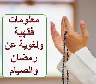 الباحث الإسلامي / مهدي سعيد كريزم الحمد لله والصلاة والسلام على رسول الله : 1 / شهر رمضان.  هو الشهر التاسع من الاشهر القمرية الهجرية ، وكان يطلق عليه قبل الاسلام : تاتل ، و ناتق ، و زاهر ؟ ثم سمته قريش - رمضان - وبالتحديد كلاب بن مرة ، وسموه رمضان اشتقاقا من شدة الحر ( الرمضاء ) لانهم لما وضعوا أسماء الشهور صادف رمضان شدة الحر.  وقيل : ان سبب تسميته رمضان ؛ لأنه يرمض جوف الصائم من شدة العطش ، وقيل سمي بذلك لانه يحرق الذنوب ، وقيل غير ذلك ، وليس مهما ان نعرف سبب التسمية ؛ بل يكفي ان نعلم ان اسم رمضان كان معروفا قبل الاسلام ثم جاء الاسلام فابقى هذا الاسم ، وقد ذكره القران صراحة في قوله تعالى( شهر رمضان الذي انزل فيه القران ) . 2 / متى فرض صوم رمضان على المسلمين ؟  فرض الله تعالى صيام شهر رمضان في شعبان عام 2 للهجرة في المدينة المنورة  3 / كم رمضان صام النبي صلى الله عليه وسلم ؟  صام 9 رمضانات من العام الثاني الى العام العاشر الهجري ، لان النبي صلى الله عليه وسلم توفي في ربيع الاول عام 11 للهجرة 4/ الصوم كان مفروضا على الامم السابقة:  كما قال تعالى ( ياأيها الذين امنوا كتب عليكم الصيام كما كتب على الذين من قبلكم ) فكان الصيام معروفا عند النبي نوح وابراهيم وموسى وداوود وعيسى عليهم السلام ، بل ان الاديان غير الموحدة ايضا عرفت الصيام وصامت ولكن ليس من باب التعبد ، بل من باب الرياضة الروحية والصفاء النفسي او من باب العلاج والصحة مثل قدماء الصينيين والهنود واليونان والفراعنة … 5/ حكم الصيام ، ومنزلته في الإسلام: صوم رمضان هو ركن من اركان الإسلام الخمسة الأساسية ، وبهذا فله منزلة كبرى في الدين الإسلامي . وحكم صيام رمضان فرض عين ( واجب ) على كل مسلم ومسلمة بالغ عاقل قادر مقيم ، ومن تركه فقد ترك ركنا من اركان الإسلام وفعل كبيرة عظمى ، ويخشى على اسلامه من أساسه 6 / شروط الصيام يشترط لمن أراد الصيام ما يلي  - الإسلام ، فلا صيام على الكافر  - البلوغ ، فلا صيام على الصغير  - العقل ، فلا صيام على المجنون والمعتوه وفاقد الوعي ..  - القدرة ، فلا صيام على المريض  - الإقامة ، فلا صيام على المسافر  ولكن اذا صام الصغير او المريض او  المسافر صح صومهم  - وهناك شرط خاص بالنساء وهو خلوها من الحيض والنفاس 7 / اركان الصيام :  اثنان هما النية فلا صيام بدون نية ، فالمسلم ينوي نية واحدة من اول الشهر عن كل الشهر ، او ينوي كل ليلة فكله جائز؛ والركن الثاني هو الامساك عن المفطرات من طلوع الفجر الى غروب الشمس. 8 / سنن الصيام: يسن السواك طوال اليوم. الاكثار من تلاوة القران. الزيادة في الطاعات بشكل عام. تعجيل الفطر.  الإفطار على رطب او تمر او ماء.  السحور ، فان السحور بركة.  تأخير السحور.  الاكثار من الدعاء.  اذا افطر يقول : ذهب الظمأ وابتلت العروق ، وثبت الاجر ان شاء الله.  الجلوس في المسجد لتلاوة القران.  الاعتكاف في العشر الاواخر.  الاكثار من الصدقة. 9 / مكروهات الصيام . أي الأشياء التي يكره فعلها للصائم :   المبالغة في المضمضة والاستنشاق. جمع الريق وبلعه.  بلع النخامة.  تقبيل الزوجة / او الزوج لمن تتحرك شهوته.  الحجامة ، فالحجامة لا تفطر ولكن يكره فعلها للصائم لأنها تضعفه ؛ الا اذا كانت لحاجة صحية.  شم البخور والعطور القوية ؛ لأنه لا يأمن من دخولها الى جوفه.  الانشغال باللهو واللعب ؛ لان ذلك ينافي مقاصد الصيام.  كثرة النوم. 9 / أشياء يجوز للصائم فعلها ولا حرج فيها . كثرة الاستحمام للتبرد.  استخدام العطور بدون مبالغة. استخدام فرشاة الاسنان والمعجون. استخدام الادوية غير المشروبة.  استعمال السواك طول اليوم 10 / ما الفرق بين لفظ الصيام والصوم . من العلماء من قال ليس هناك فرق فالصيام والصوم لفظان مترادفان بنفس المعنى ، ومنهم من قال هناك فرق فالقران ليس فيه مترادفات لفظية ؛ فكل كلمة لها معناها الخاص بها ؛ وعلى ذلك فالصيام يطلق على عبادة الصيام وهي الامساك عن المفطرات المعروفة فقط ، اما الصوم فيشمل الإمساك عن المفطرات العادية المعروفة وعن الكلام والسب واللعن والزور .. فكلمة الصوم اشمل من كلمة الصيام ، وان كل ما ورد في القران الكريم ويقصد به عبادة الصيام المعروفة ؛ فقد ورد بلفظة ( الصيام ) في سبع مواضع من القران ، ولم ترد كلمة ( صوم ) الا مرة واحدة عن مريم عليها السلام في الامتناع عن الكلام في قوله تعالى ( .. فقولي اني نذرت للرحمن صوما فلن اكلم اليوم انسيا ). ولكننا نجد ان معظم الاحاديث النبوية قد استخدمت كلمة الصوم وليس الصيام ، وهذا من سعة بلاغة النبي صلى الله عليه وسلم بل وللإشارة الى المعنى الأهم للصيام وهو الامتناع عن المعاصي وافات اللسان  ، والله اعلم