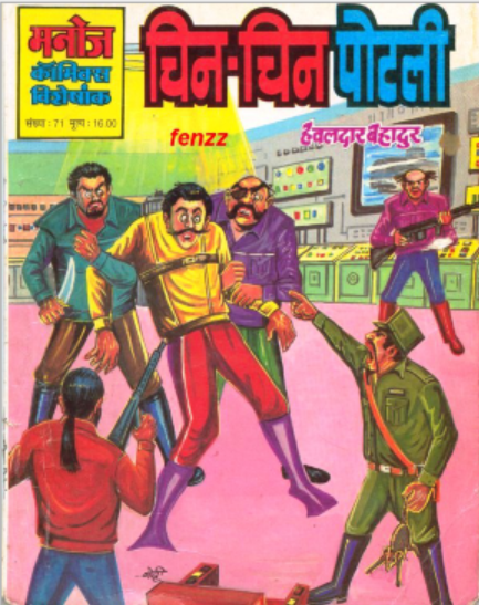 Chin Chin Potli - Hawaldar Bahadur - Manoj Comics