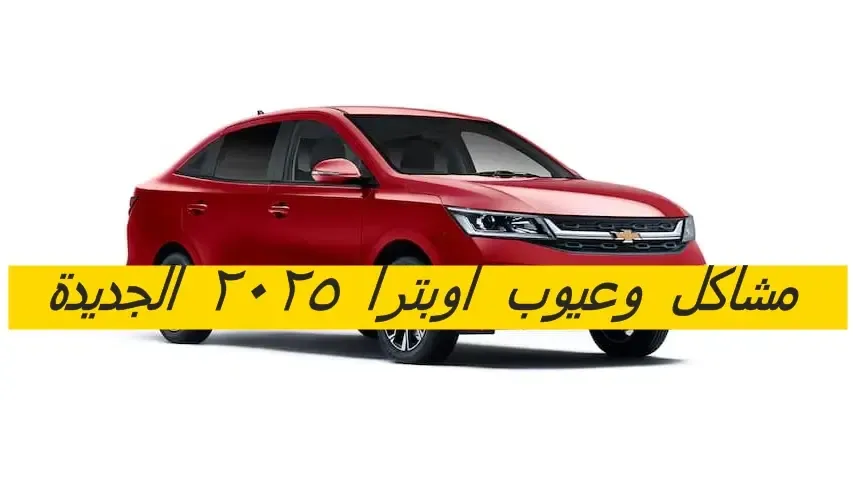 عيوب شيفروليه اوبترا 2025