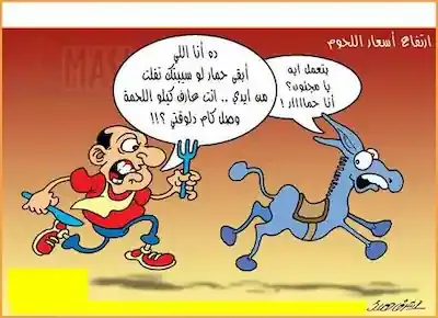 كاريكاتير كوميدي عن رجل يجري وراء حمار ليدبحه ويأكله بعد رفع سعر اللحمة