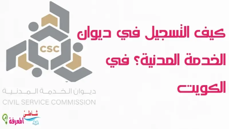 كيف التسجيل في ديوان الخدمة المدنية؟ في الكويت