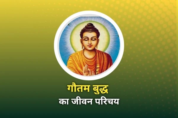गौतम बुद्ध का जीवन परिचय - jivan parichay of gautam buddha