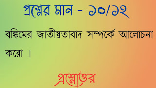 অনাস পাস রাষ্ট্রবিজ্ঞান honours pass general political science বঙ্কিমের জাতীয়তাবাদ সম্পর্কে আলােচনা করাে bongkimer jatiyotabad somporke alochona koro questions answers