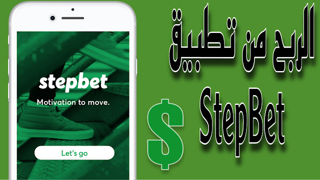 تطبيق StepBet أفضل تطبيقات ربح المال من المشي