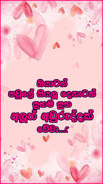 Suba Aluth Awuruddak Wewa wishes for Lover ( Boyfriend / Girlfriend ) - සුභ අලුත් අවුරුද්දක් වේවා!