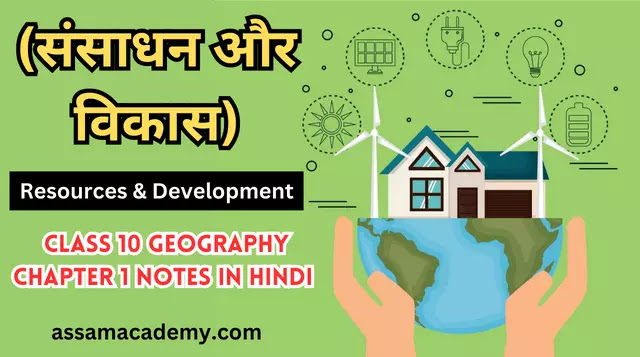 Class 10 Geography Chapter 1 Notes in Hindi (संसाधन और विकास)